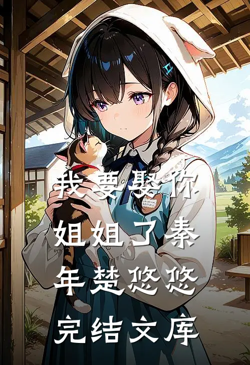 我要娶你姐姐了秦年楚悠悠完结文库