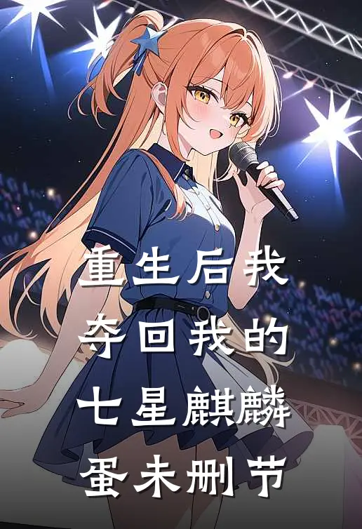 重生后我夺回我的七星麒麟蛋未删节