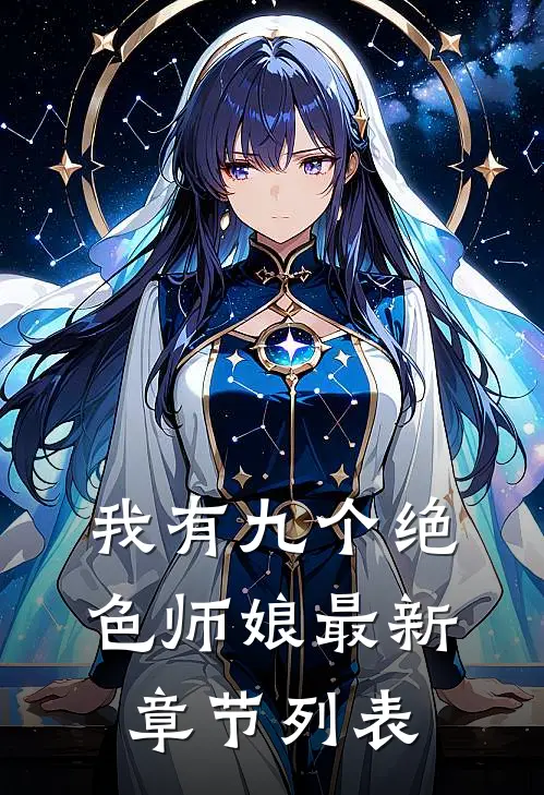 我有九个绝色师娘最新章节列表