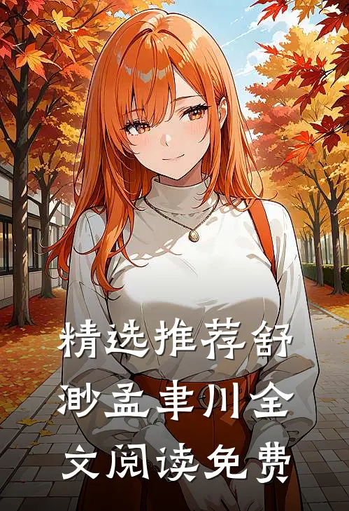 精选推荐舒渺孟聿川全文阅读免费