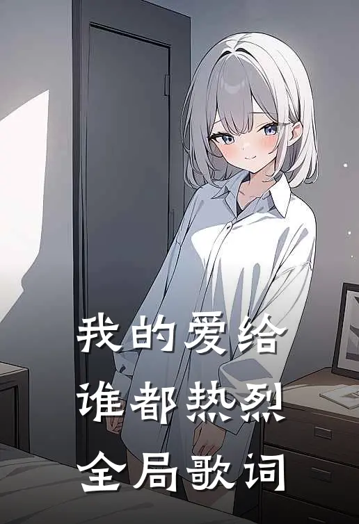 我的爱给谁都热烈全局歌词