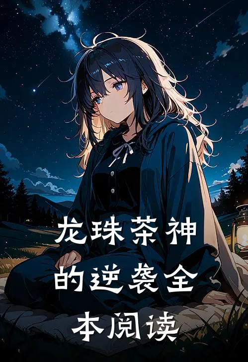 龙珠茶神的逆袭全本阅读