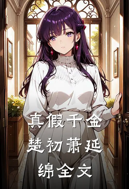 真假千金楚初萧延绵全文
