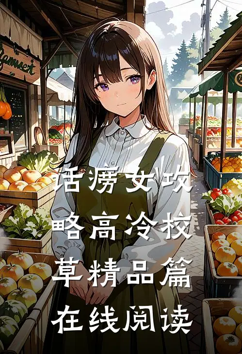 话痨女攻略高冷校草精品篇在线阅读