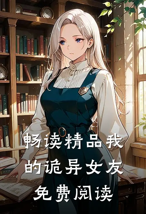 畅读精品我的诡异女友免费阅读