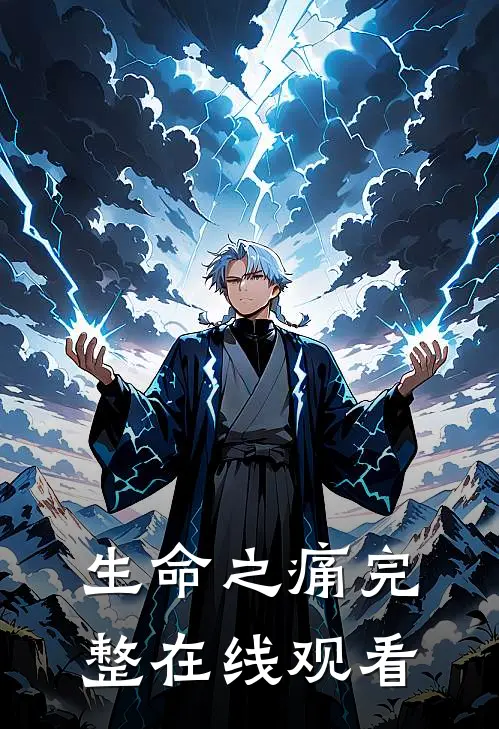 生命之痛完整在线观看
