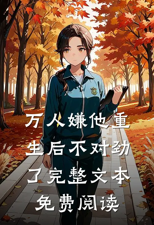 万人嫌他重生后不对劲了完整文本免费阅读