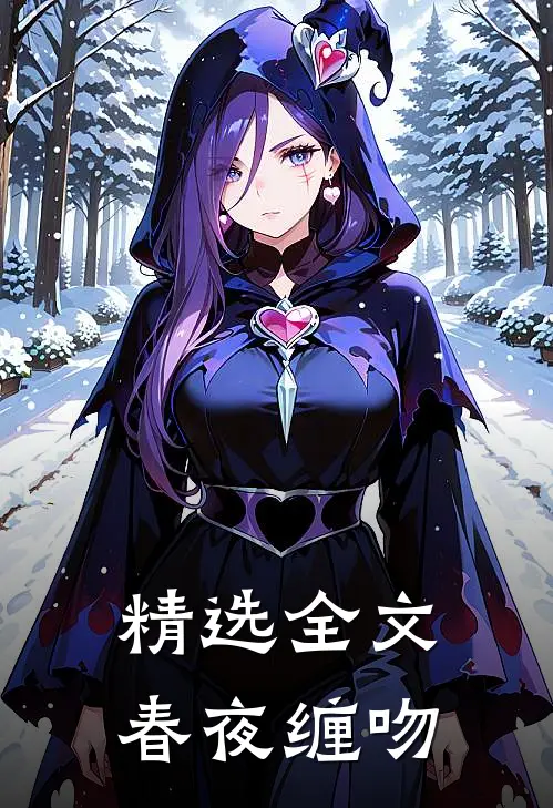 精选全文春夜缠吻