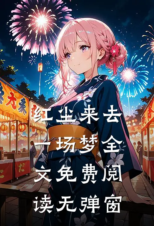 红尘来去一场梦全文免费阅读无弹窗