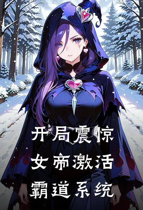 开局震惊女帝激活霸道系统