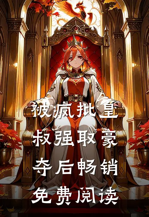 被疯批皇叔强取豪夺后畅销免费阅读
