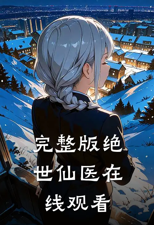 完整版绝世仙医在线观看