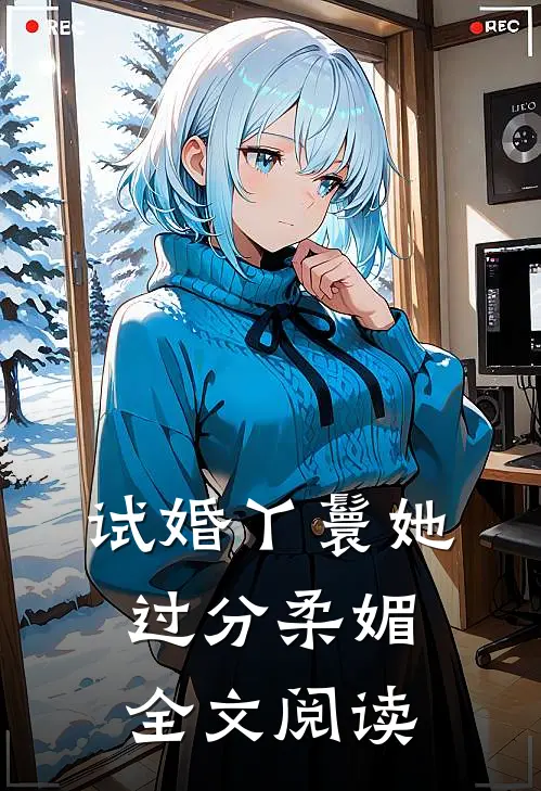 试婚丫鬟她过分柔媚全文阅读