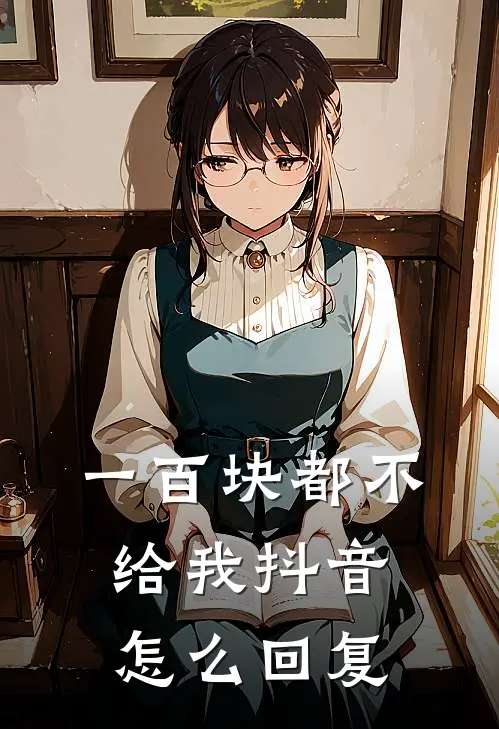 一百块都不给我抖音怎么回复