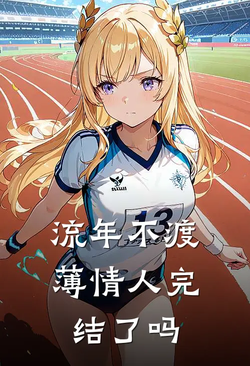 流年不渡薄情人完结了吗