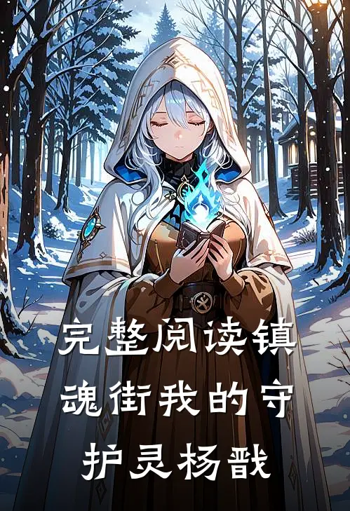 完整阅读镇魂街我的守护灵杨戬