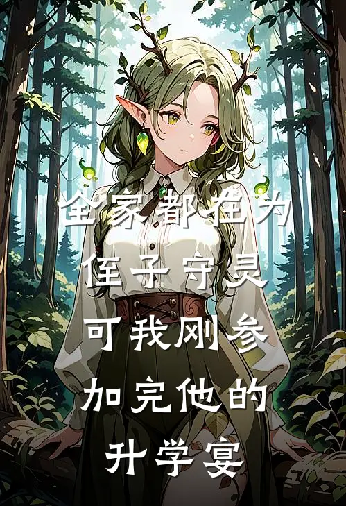 全家都在为侄子守灵，可我刚参加完他的升学宴