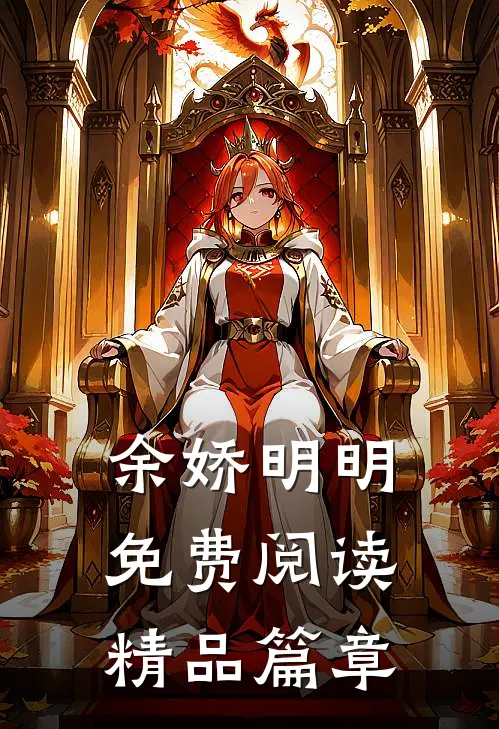 余娇明明免费阅读精品篇章