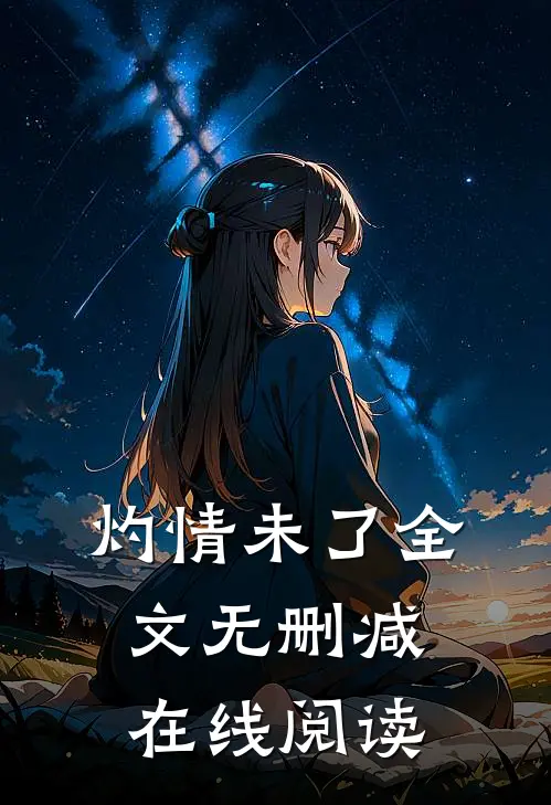 灼情未了全文无删减在线阅读
