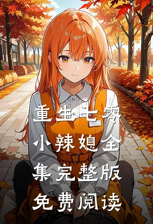 重生七零小辣媳全集完整版免费阅读