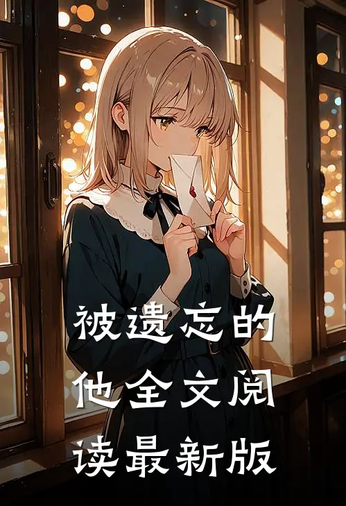 被遗忘的他全文阅读最新版