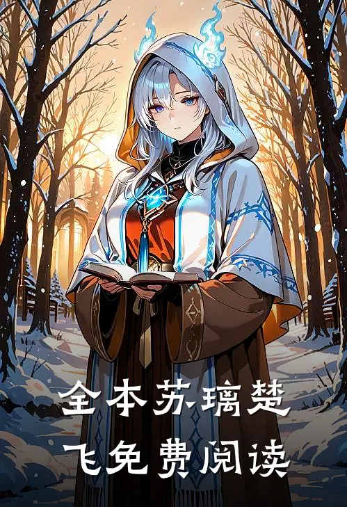 全本苏璃楚飞免费阅读