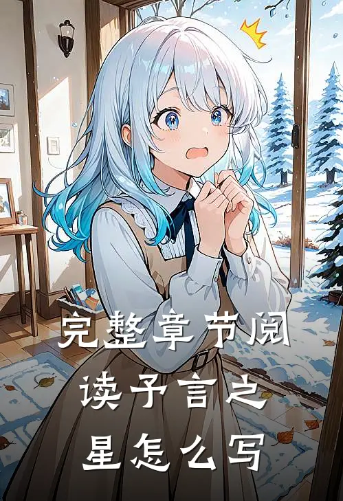 完整章节阅读予言之星怎么写
