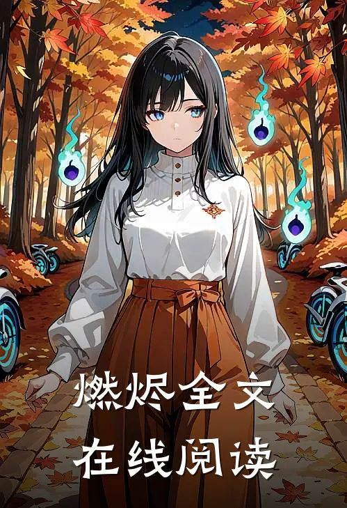 燃烬全文在线阅读