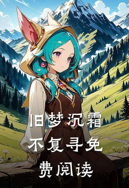 旧梦沉霜不复寻免费阅读