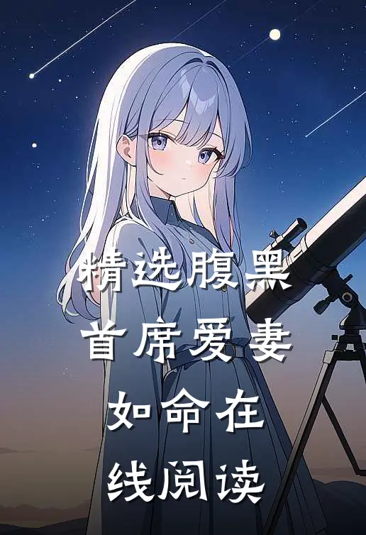 精选腹黑首席爱妻如命在线阅读