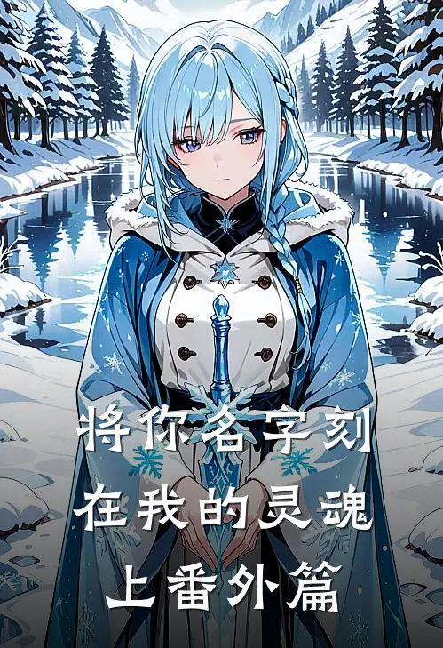 将你名字刻在我的灵魂上番外篇