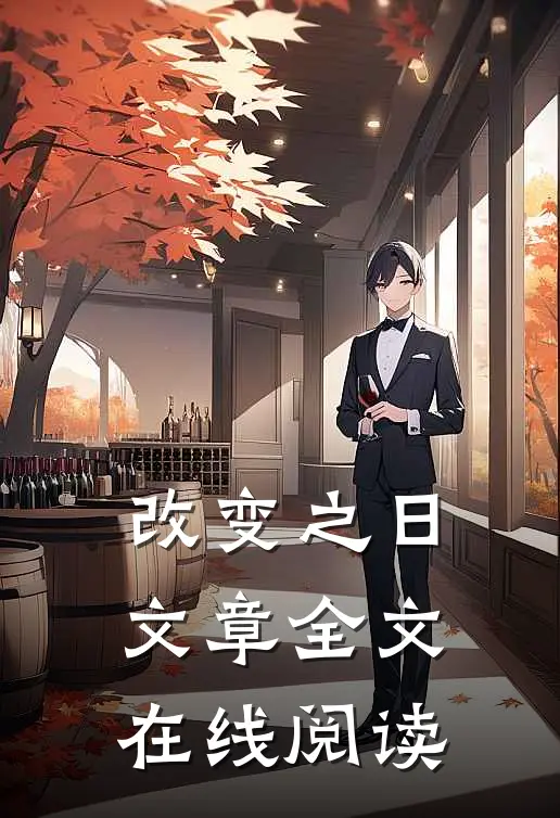 改变之日文章全文在线阅读