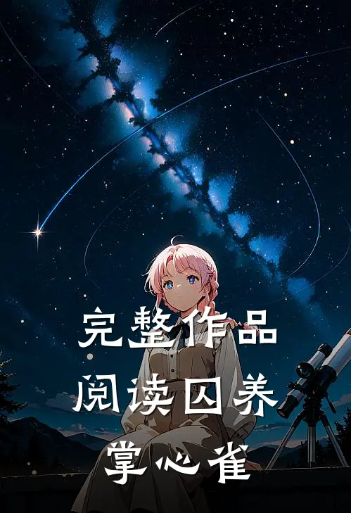 完整作品阅读囚养掌心雀
