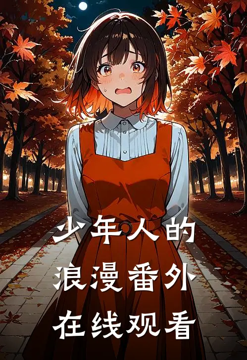 少年人的浪漫番外在线观看