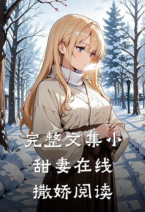 完整文集小甜妻在线撒娇阅读