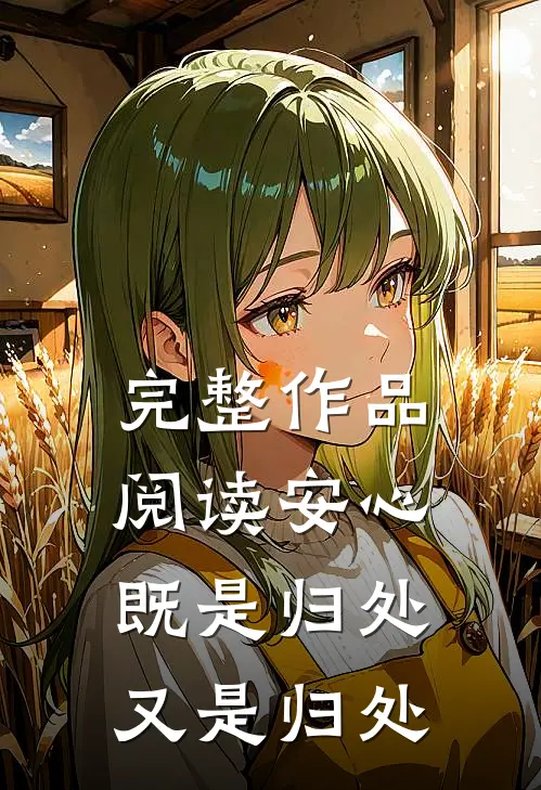 完整作品阅读安心既是归处又是归处