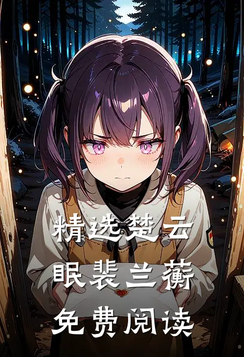 精选楚云眠裴兰蘅免费阅读