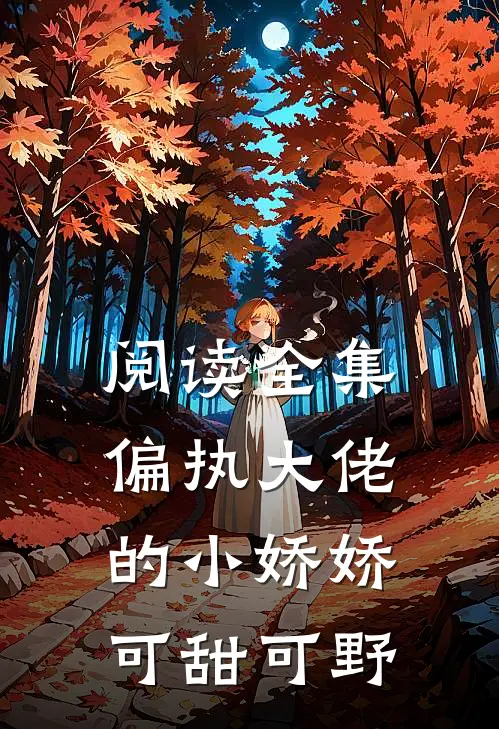 阅读全集偏执大佬的小娇娇可甜可野