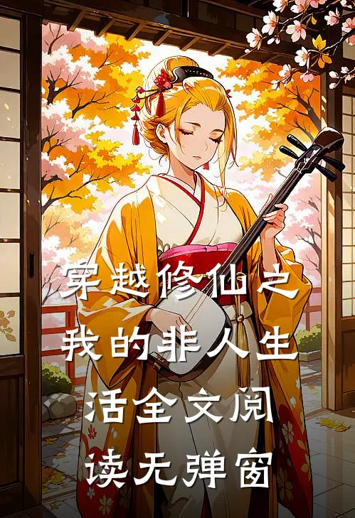 穿越修仙之我的非人生活全文阅读无弹窗