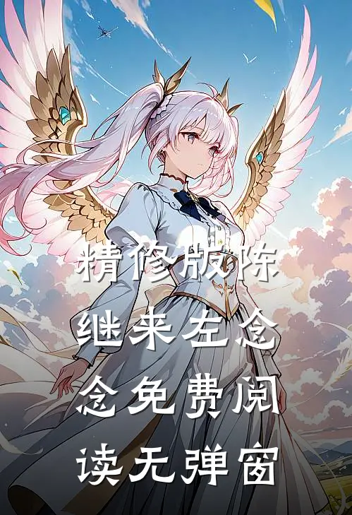 精修版陈继来左念念免费阅读无弹窗