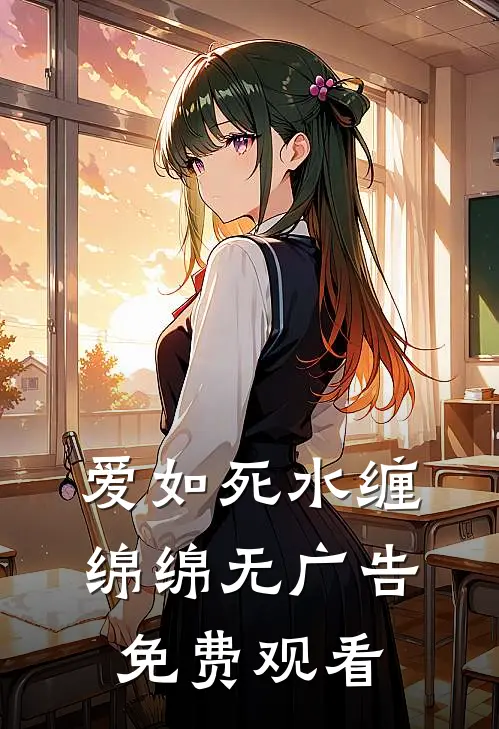 爱如死水缠绵绵无广告免费观看