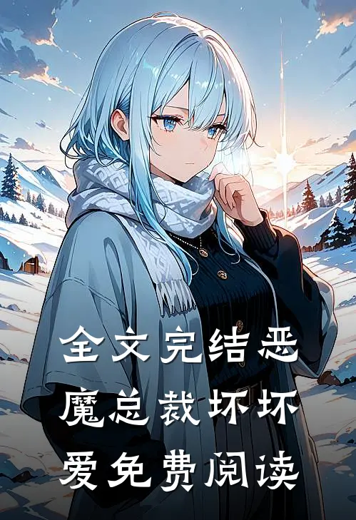 全文完结恶魔总裁坏坏爱免费阅读