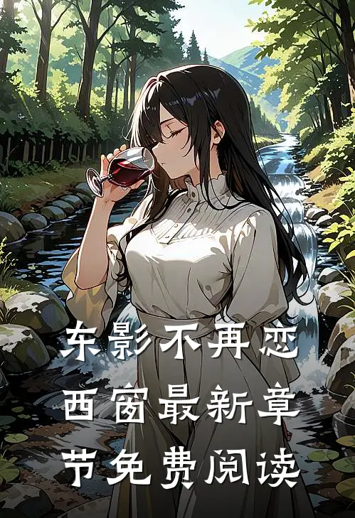 东影不再恋西窗最新章节免费阅读