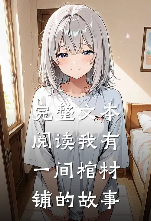 完整文本阅读我有一间棺材铺的故事