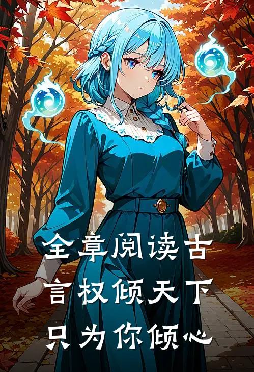 全章阅读古言权倾天下,只为你倾心