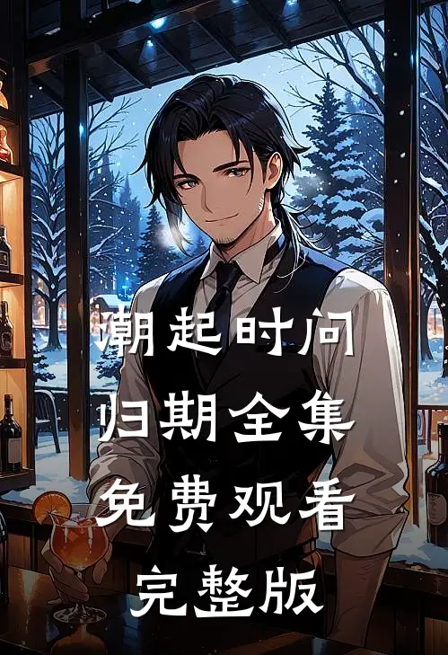 潮起时问归期全集免费观看完整版