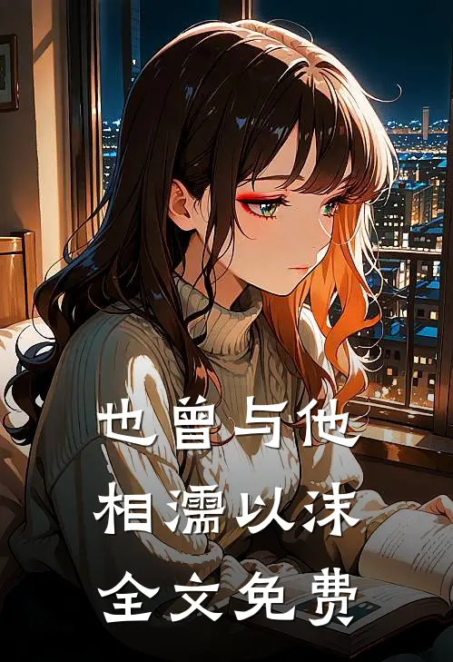 也曾与他相濡以沫全文免费