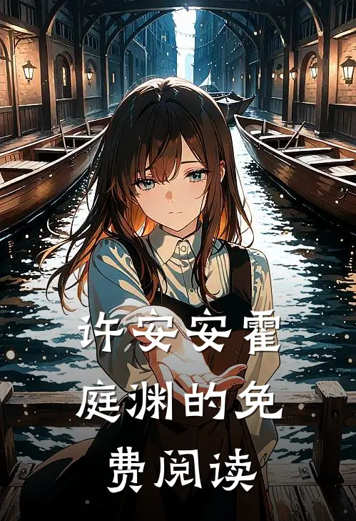 许安安霍庭渊的免费阅读