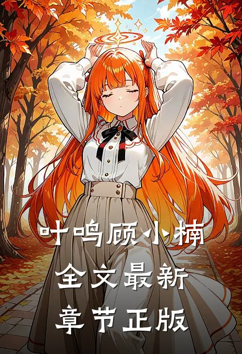 叶鸣顾小楠全文最新章节正版