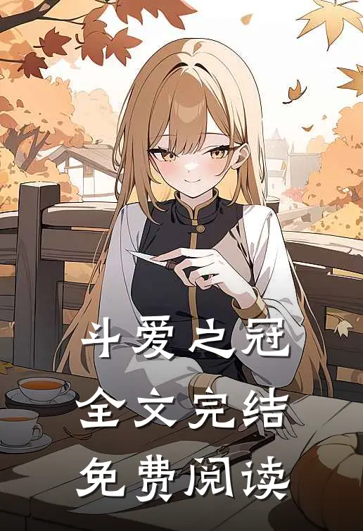 斗爱之冠全文完结免费阅读